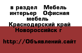  в раздел : Мебель, интерьер » Офисная мебель . Краснодарский край,Новороссийск г.